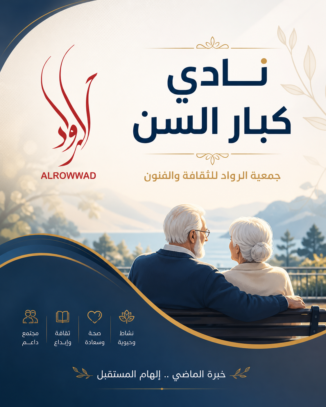 شعار نادي كبار السن